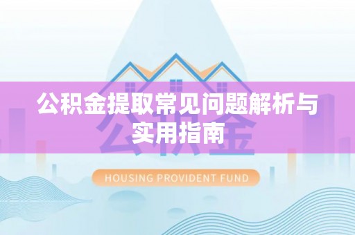 商城公积金提取常见问题解析与实用指南