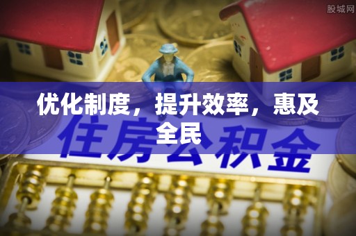 商城优化制度，提升效率，惠及全民