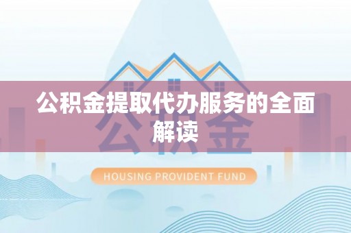 商城公积金提取代办服务的全面解读