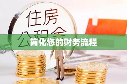 商城简化您的财务流程
