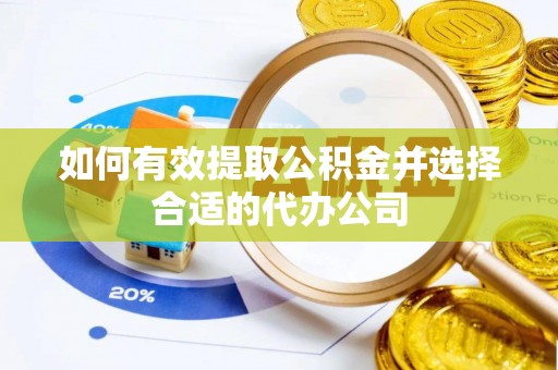 商城如何有效提取公积金并选择合适的代办公司