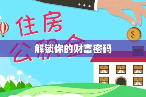 商城解锁你的财富密码