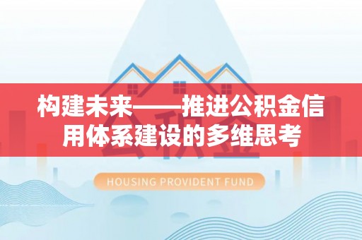 商城构建未来——推进公积金信用体系建设的多维思考