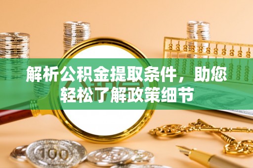 商城解析公积金提取条件，助您轻松了解政策细节