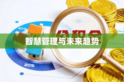 商城智慧管理与未来趋势