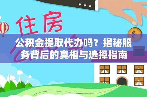 商城公积金提取代办吗？揭秘服务背后的真相与选择指南