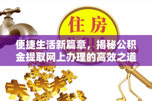 商城便捷生活新篇章，揭秘公积金提取网上办理的高效之道