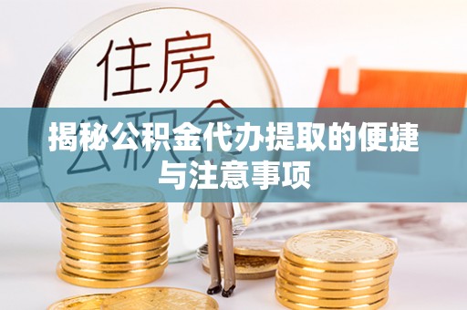 商城揭秘公积金代办提取的便捷与注意事项