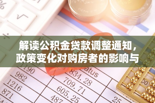 商城解读公积金贷款调整通知，政策变化对购房者的影响与应对策略