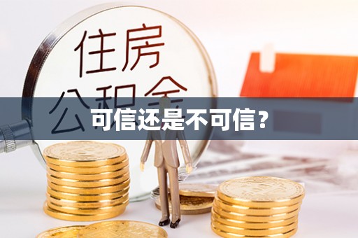 商城可信还是不可信？