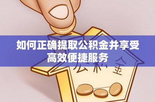 商城如何正确提取公积金并享受高效便捷服务