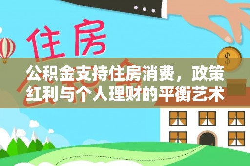 商城公积金支持住房消费，政策红利与个人理财的平衡艺术