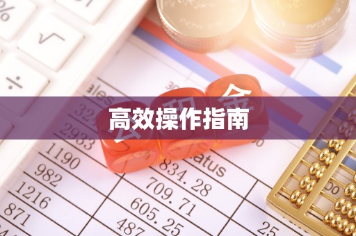 商城高效操作指南