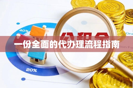 商城一份全面的代办理流程指南