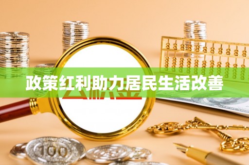 商城政策红利助力居民生活改善