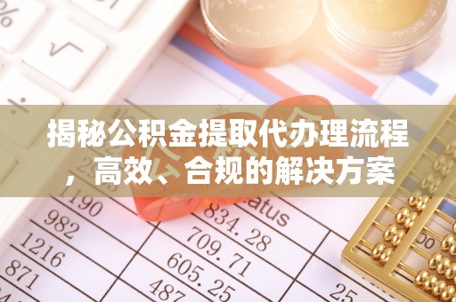 商城揭秘公积金提取代办理流程，高效、合规的解决方案