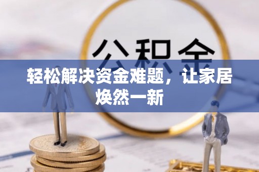 商城轻松解决资金难题，让家居焕然一新