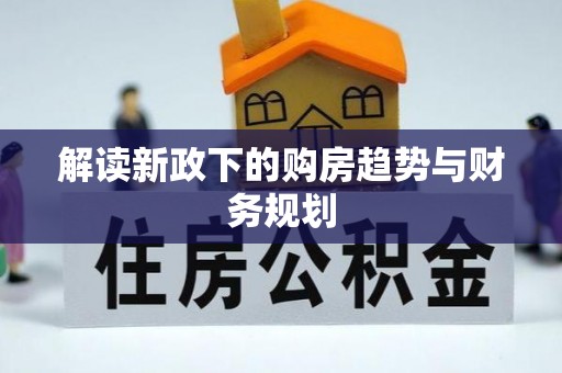 商城解读新政下的购房趋势与财务规划