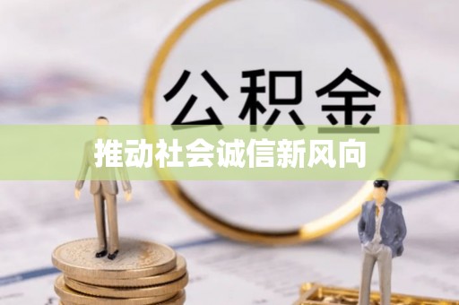 商城推动社会诚信新风向
