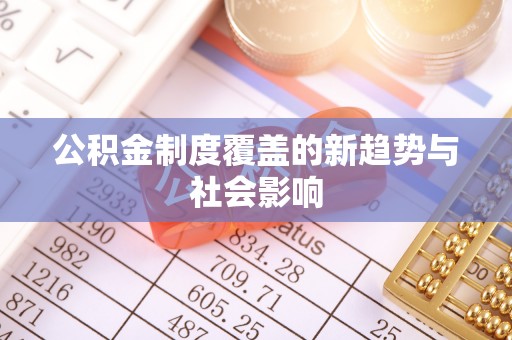商城公积金制度覆盖的新趋势与社会影响
