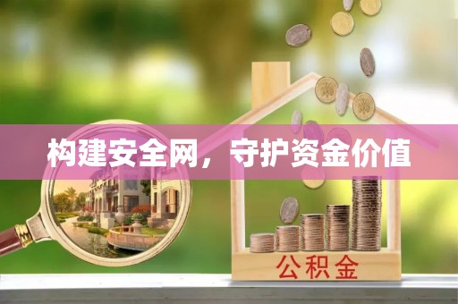 商城构建安全网，守护资金价值