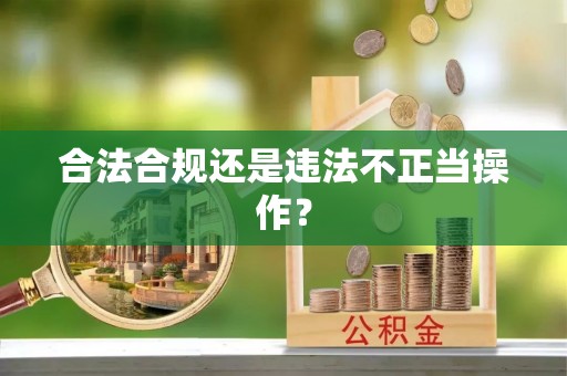 商城合法合规还是违法不正当操作？
