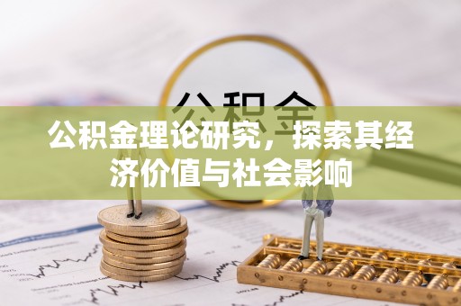 商城公积金理论研究，探索其经济价值与社会影响