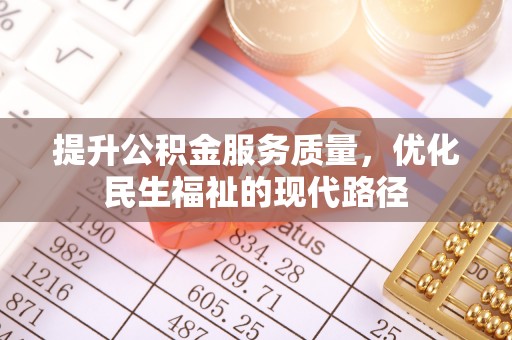 商城提升公积金服务质量，优化民生福祉的现代路径