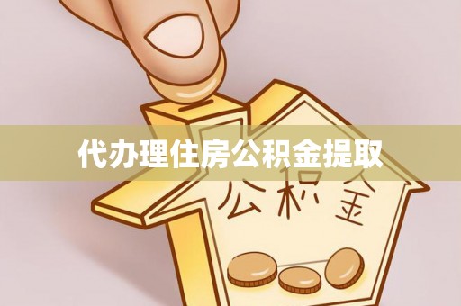 商城代办理住房公积金提取