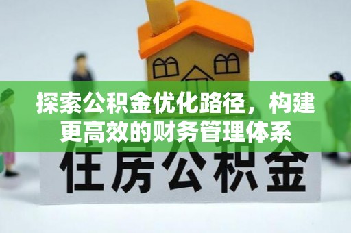 商城探索公积金优化路径，构建更高效的财务管理体系