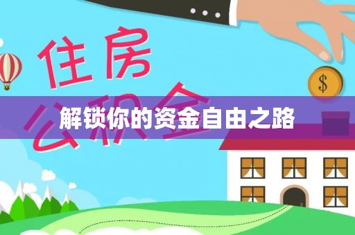 商城解锁你的资金自由之路