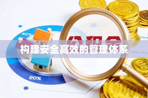商城构建安全高效的管理体系