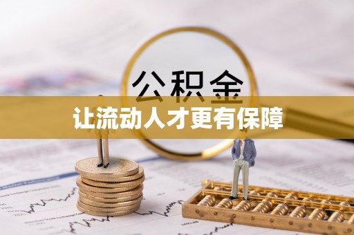 商城让流动人才更有保障