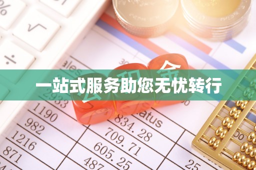 商城一站式服务助您无忧转行