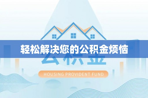 商城轻松解决您的公积金烦恼