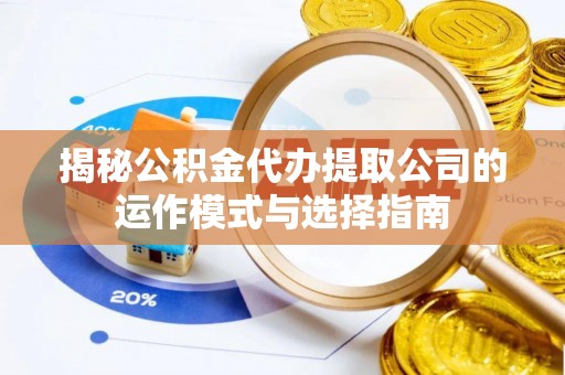 商城揭秘公积金代办提取公司的运作模式与选择指南