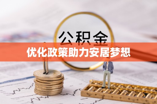 商城优化政策助力安居梦想