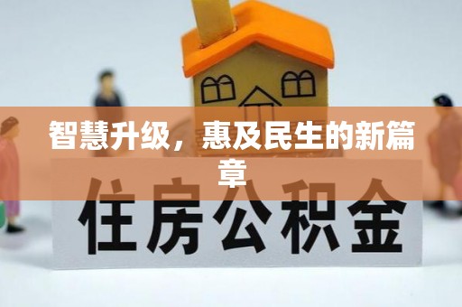 商城智慧升级，惠及民生的新篇章
