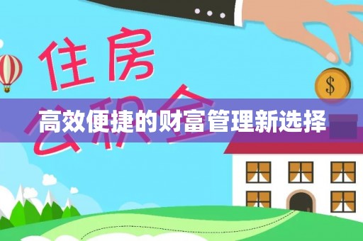 商城高效便捷的财富管理新选择