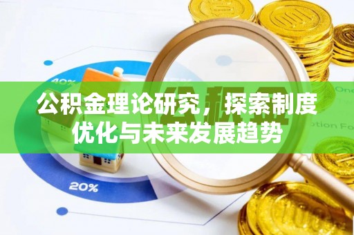 商城公积金理论研究，探索制度优化与未来发展趋势
