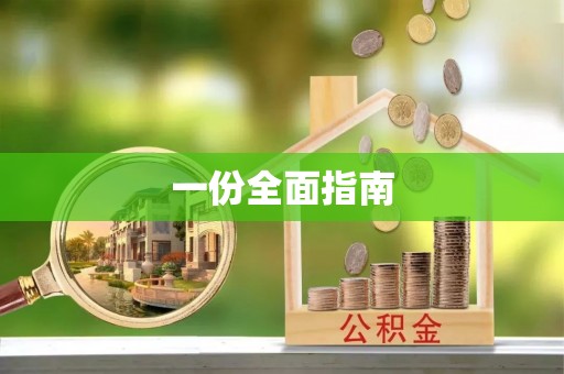 商城一份全面指南
