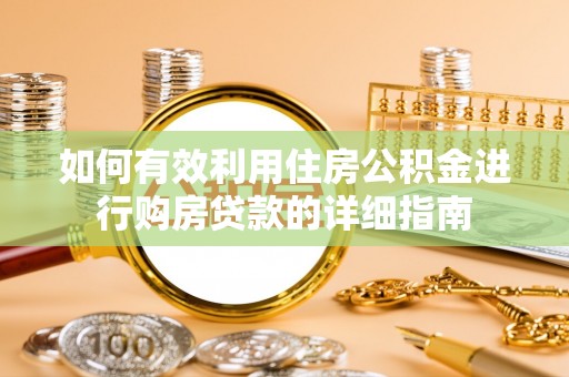 商城如何有效利用住房公积金进行购房贷款的详细指南