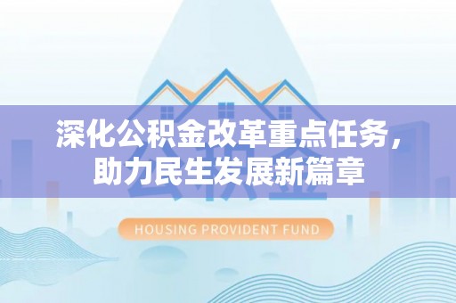 商城深化公积金改革重点任务，助力民生发展新篇章