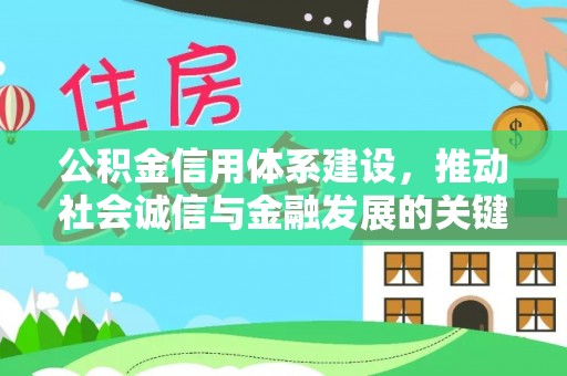 商城公积金信用体系建设，推动社会诚信与金融发展的关键桥梁