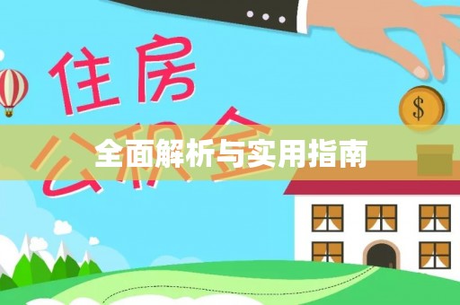 商城全面解析与实用指南