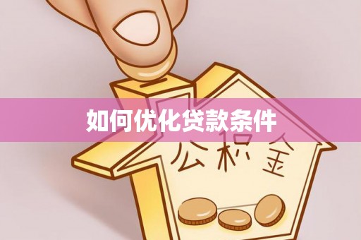 商城如何优化贷款条件