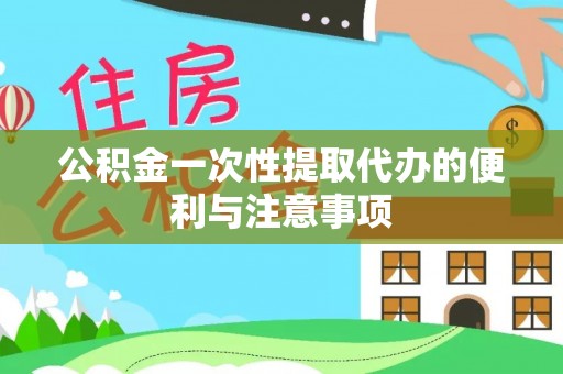 商城公积金一次性提取代办的便利与注意事项