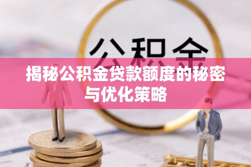 商城揭秘公积金贷款额度的秘密与优化策略