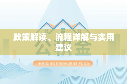 商城政策解读、流程详解与实用建议
