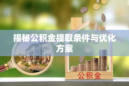 商城揭秘公积金提取条件与优化方案